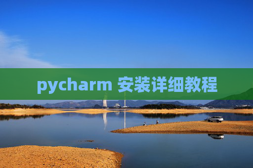 pycharm 安装详细教程